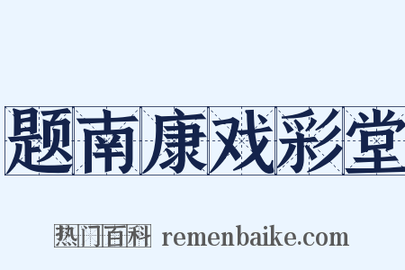 题南康戏彩堂是什么意思的图片